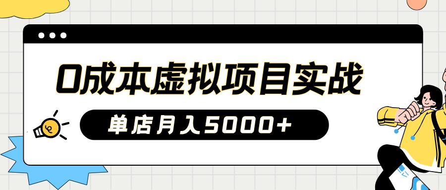 2025淘宝虚拟项目实操指南：0成本开店，新手单店月入5000+【5节系列课程】-小艾网创