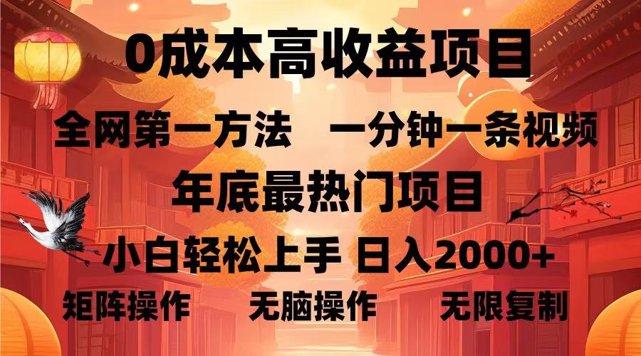 0成本高收益蓝海项目，一分钟一条视频，年底最热项目，小白轻松日入…-小艾网创