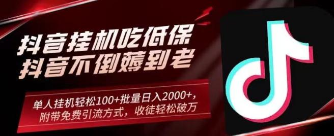 抖音挂机吃低保项目，单人挂机轻松100+批量日入2000+，附带免费引流方式，收徒轻松破万-小艾网创