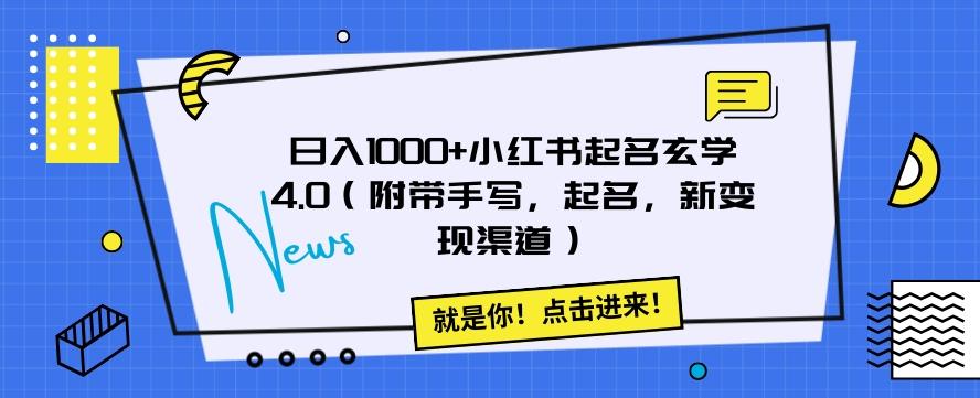 日入1000+小红书起名玄学4.0（附带手写，起名，新变现渠道）【揭秘】-小艾网创