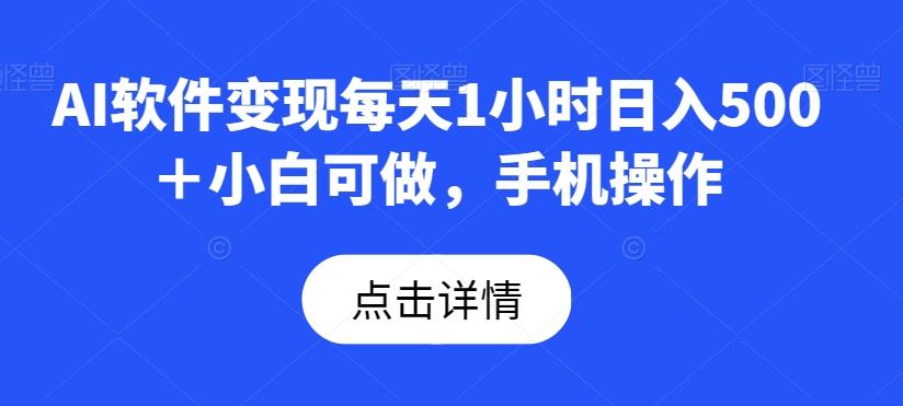 AI软件变现每天1小时日入500＋小白可做，手机操作-小艾网创