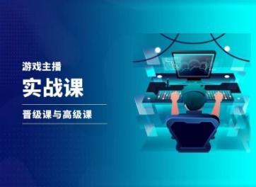 游戏直播实战课，抖音直播晋级课与高级课-小艾网创