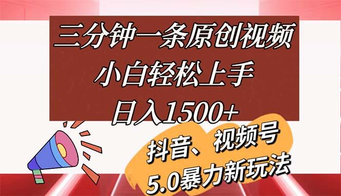 三分钟一条原创视频，小白轻松上手，日入1500+-小艾网创