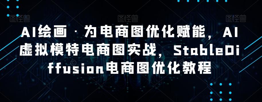 AI绘画·为电商图优化赋能，AI虚拟模特电商图实战，StableDiffusion电商图优化教程-小艾网创
