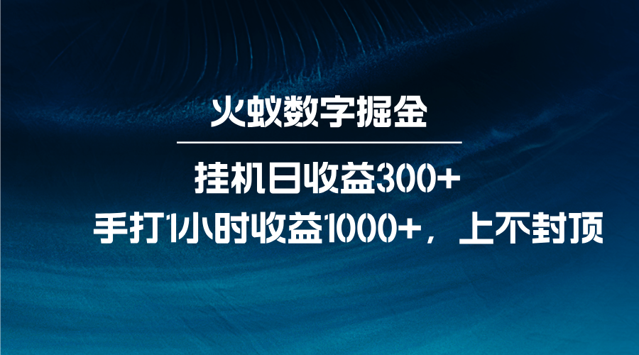 火蚁数字掘金，全自动挂机日收益300+，每日手打1小时收益1000+-小艾网创