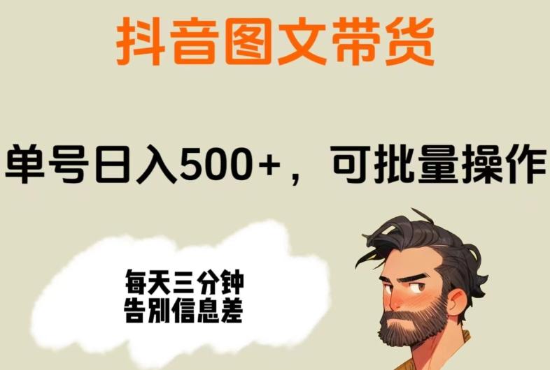 抖音图文带货，单号日入500+，可批量操作，每天三分钟告别信息差-小艾网创