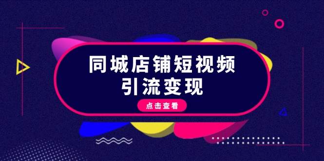 同城店铺短视频引流变现：掌握抖音平台规则，打造爆款内容，实现流量变现-小艾网创