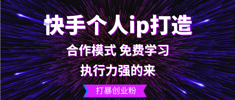 快手个人ip打造：执行力强的来 打暴创业粉-小艾网创