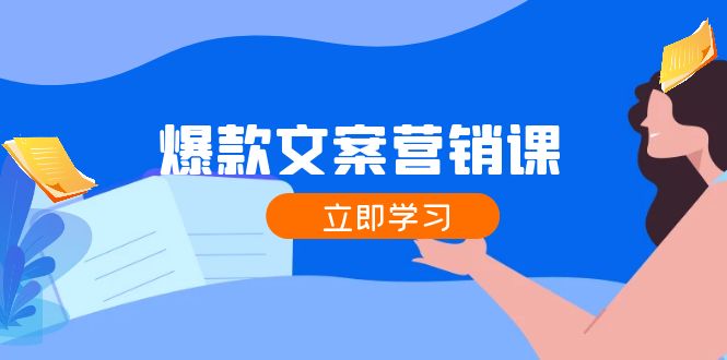 爆款文案营销课：公域转私域，涨粉成交一网打尽，各行业人士必备-小艾网创