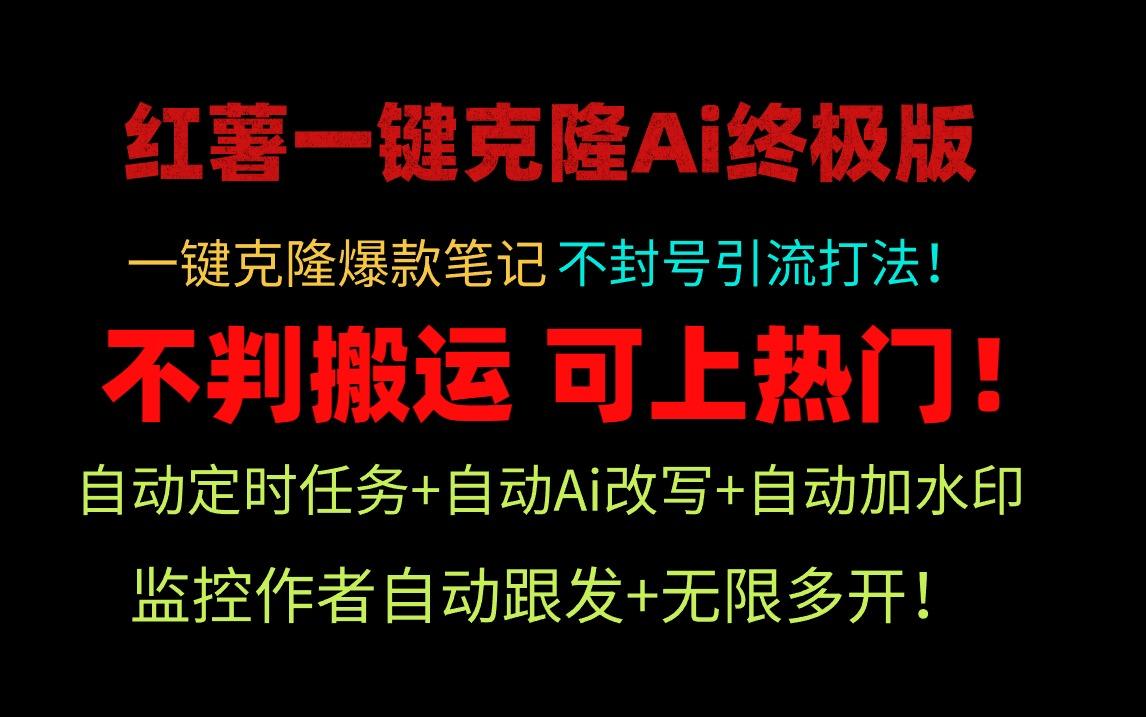 (9700期)小红薯一键克隆Ai终极版！独家自热流爆款引流，可矩阵不封号玩法！-小艾网创