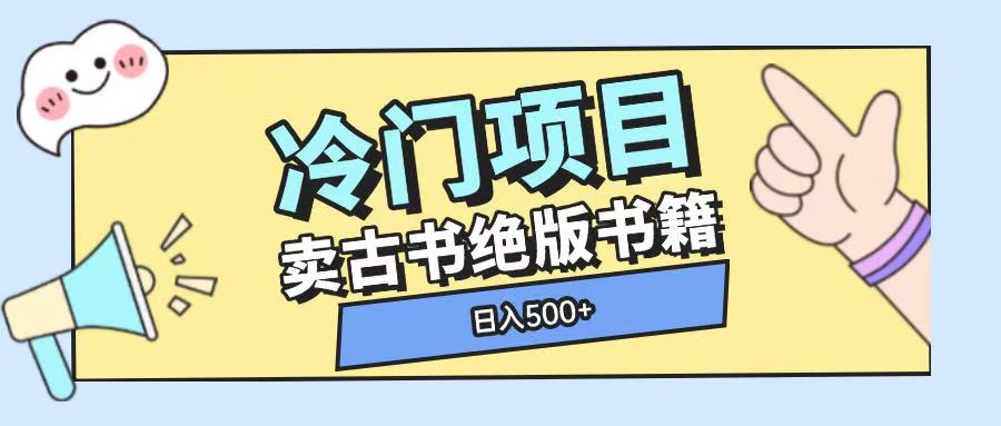 冷门项目，卖古书古籍玩法单视频即可收入大几张【揭秘】-小艾网创