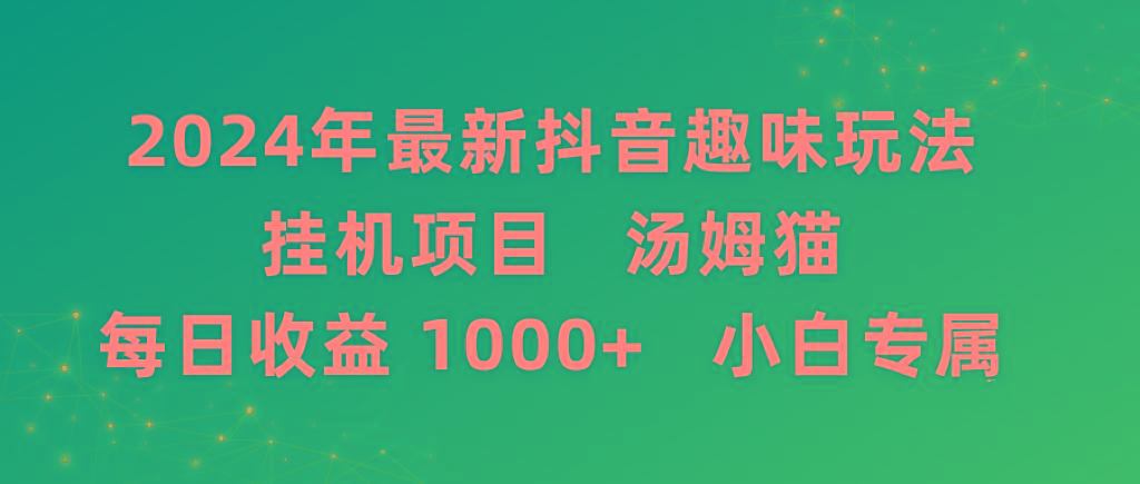 2024年最新抖音趣味玩法挂机项目 汤姆猫每日收益1000多小白专属-小艾网创