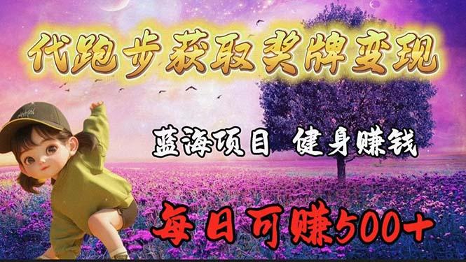 (9793期)蓝海奖牌代跑步业务，轻松日赚300+-小艾网创