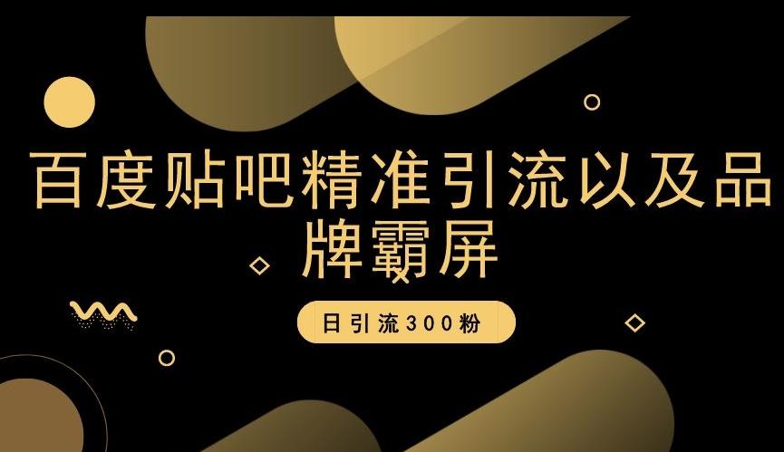 百度贴吧精准引流以及品牌霸屏，日引流300粉【揭秘】-小艾网创