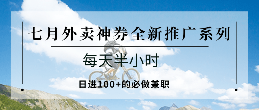 图片[1]-七月外卖神券全新推广系列；每天半小时，日进100+的必做兼职-创新Ovo