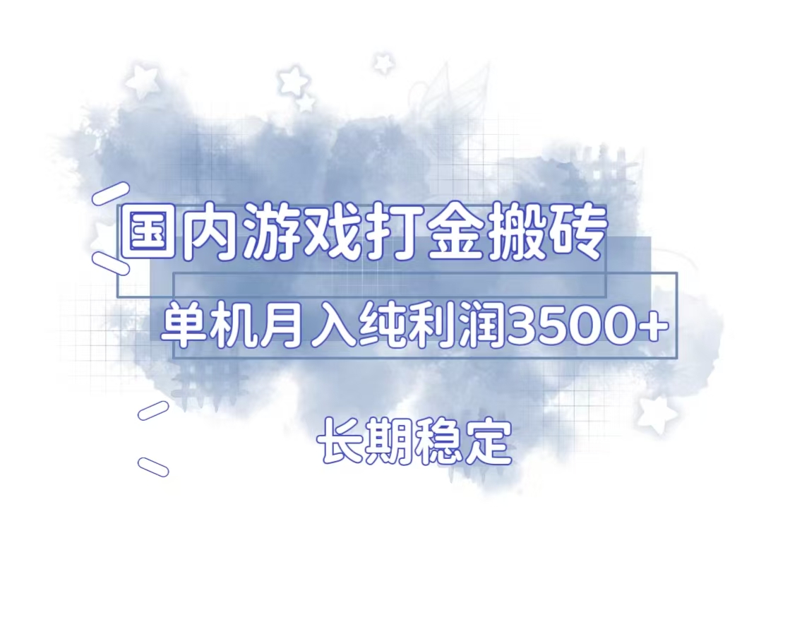 国内游戏打金搬砖，长期稳定，单机纯利润3500+多开多得-小艾网创