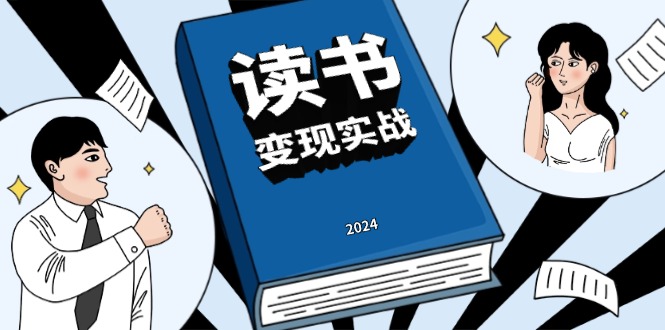 读书赚钱实战营，从0到1边读书边赚钱，实现年入百万梦想,写作变现-小艾网创
