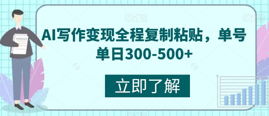 AI写作变现全程复制粘贴，单号单日300-500+-小艾网创