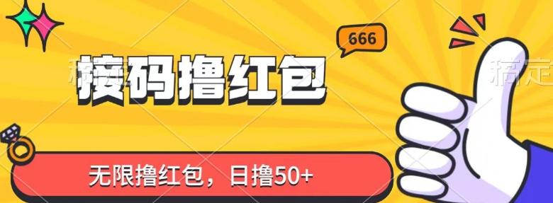 接码撸红包，无限撸红包，日撸50+-小艾网创