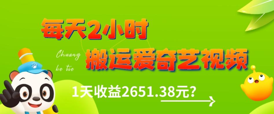 这朋友每天2小时，搬运爱奇艺视频，1天收益2651.38元？-小艾网创