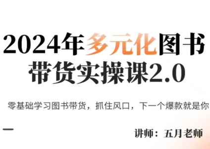 五月老师·2024年多元化图书带货实操课2.0-小艾网创