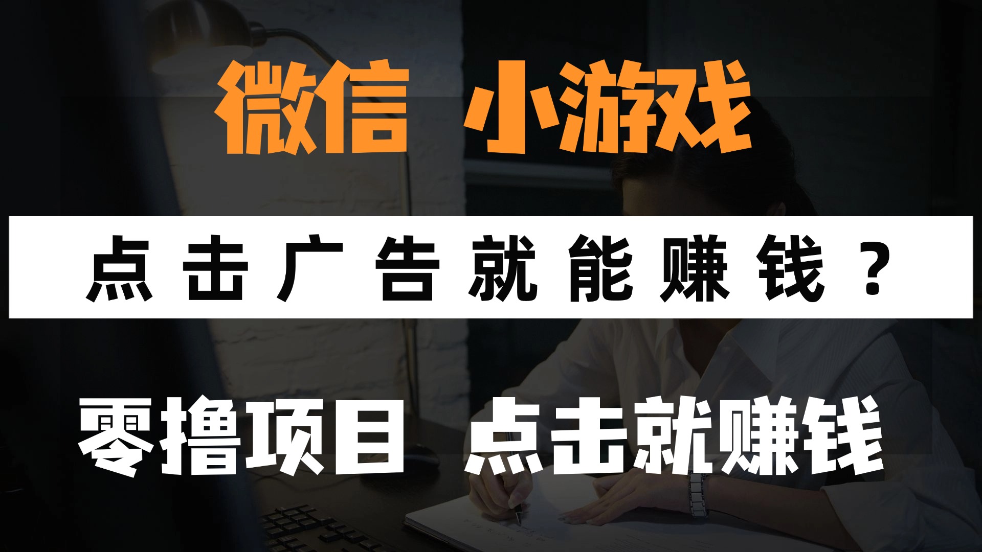 只需要看广告就能赚钱？微信小程序小游戏，0撸手机赚钱，甚至连游戏都…-小艾网创