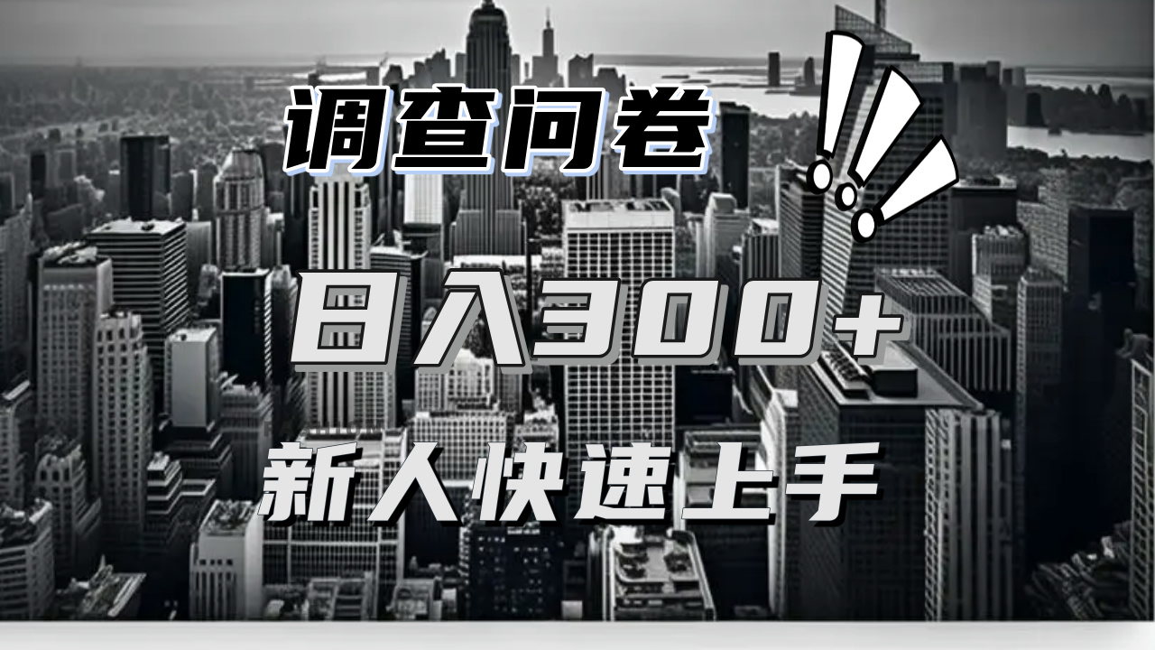 【快速上手】调查问卷项目分享，一个问卷薅多遍，日入二三百不是难事！-小艾网创