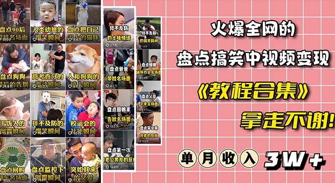 火爆抖音的搞笑盘点中视频项目（附全套素材包+工具礼包）-小艾网创