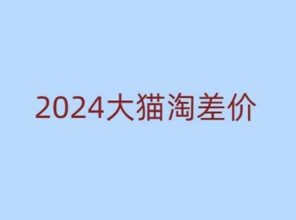 2024版大猫淘差价课程，新手也能学的无货源电商课程-小艾网创