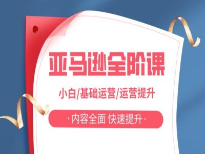 亚马越全阶课，小白/基础运营/运营提升，内容全面，快速提升-小艾网创