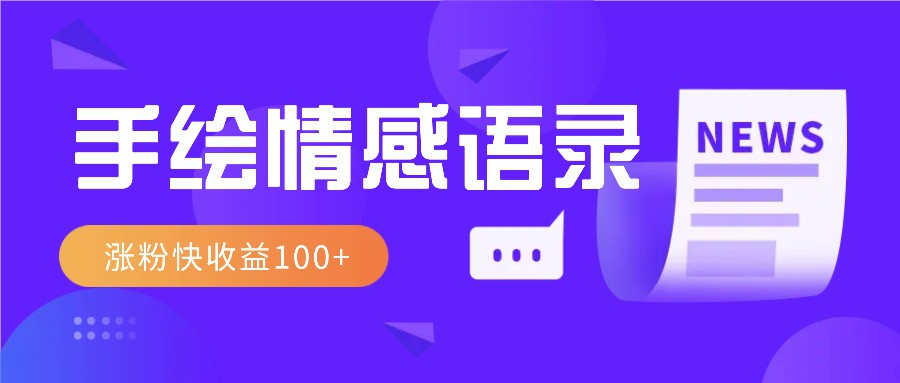 视频号手绘情感语录赛道玩法，操作简单粗暴涨粉快，收益100+-小艾网创