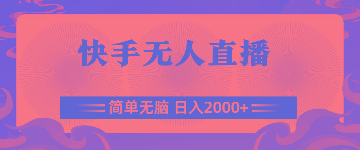 快手无人直播，简单无脑，日入2000+-小艾网创