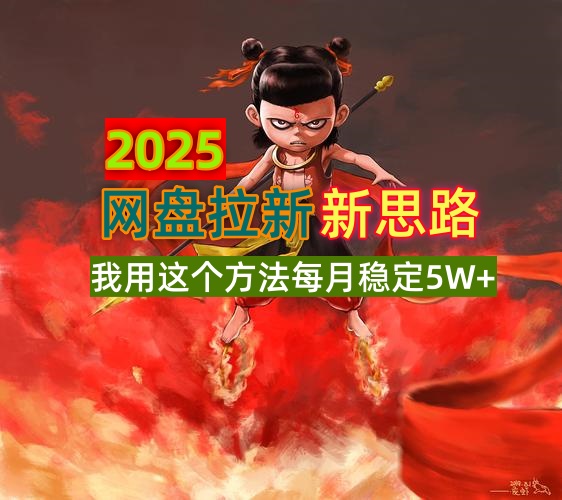 2025网盘拉新新思路，我用这个方法每月稳定5W+适合碎片时间做-小艾网创