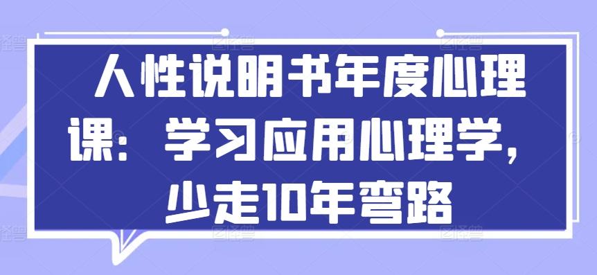 人性说明书年度心理课：学习应用心理学，少走10年弯路-小艾网创