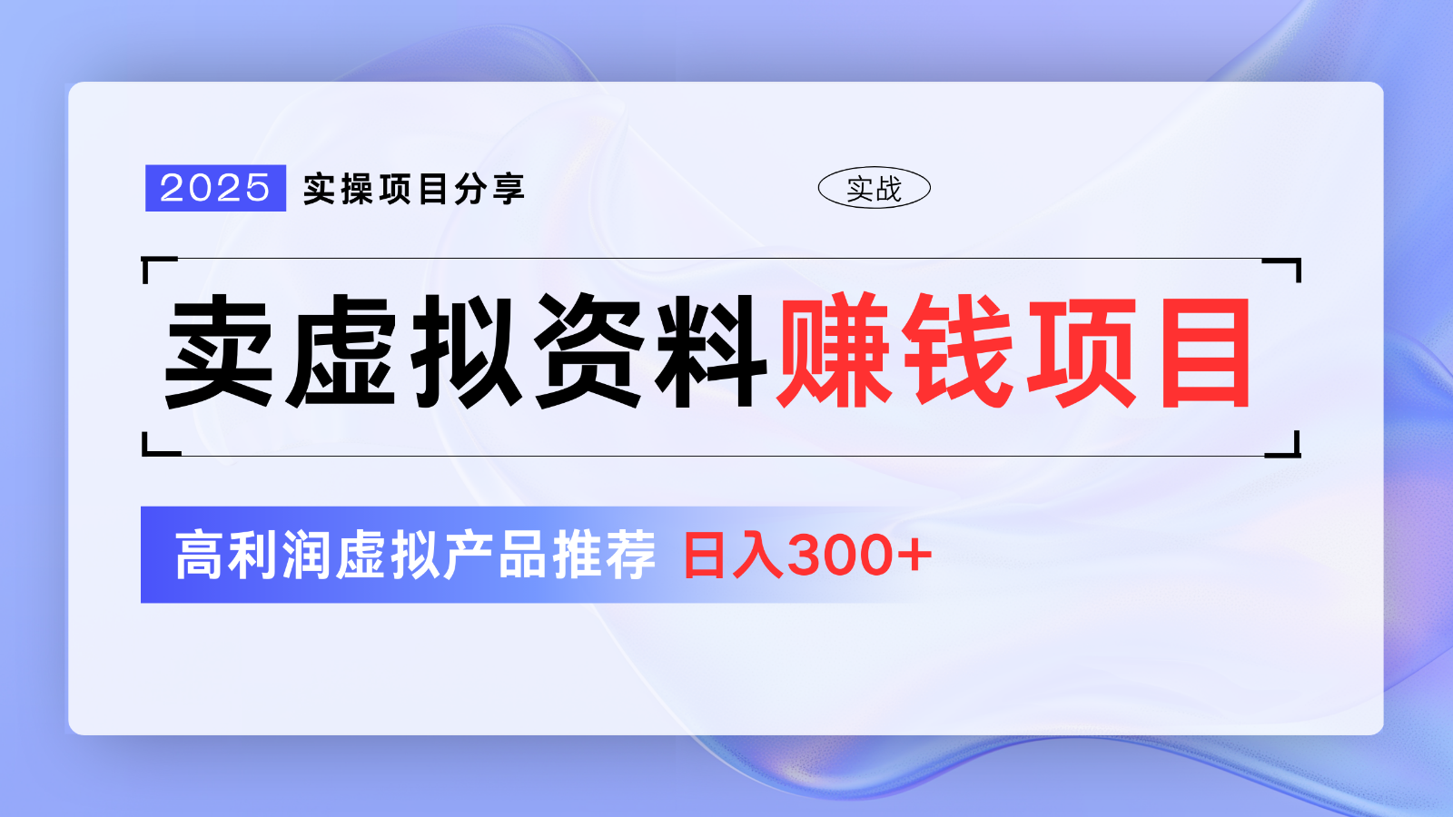 卖虚拟资料项目分享，推荐高利润虚拟产品，新手日入300+【5节系列课】-小艾网创