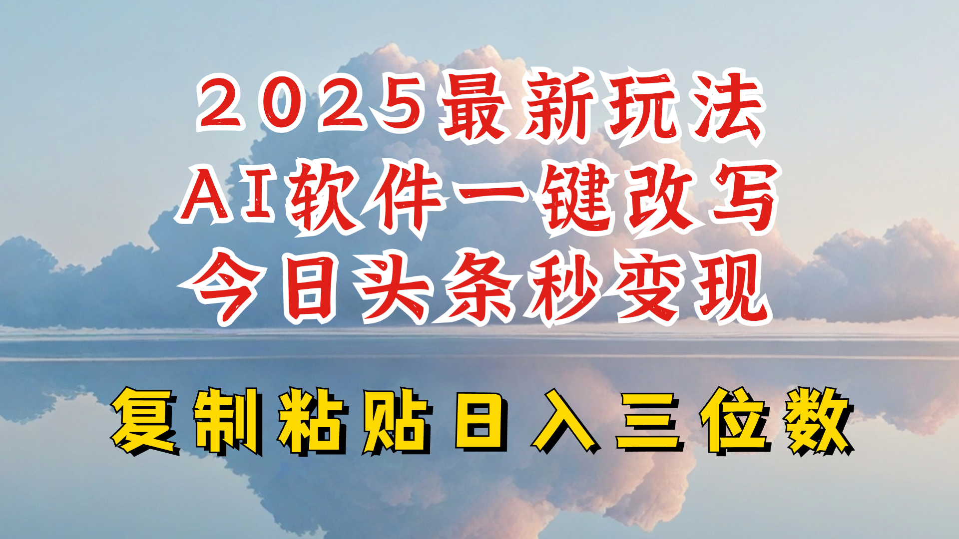 今日头条2025最新升级玩法，AI软件一键写文，轻松日入三位数纯利，小白也能轻松上手-小艾网创