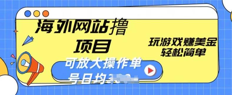 海外网站撸金项目，玩游戏赚美金，轻松简单可放大操作，单号每天均一两张【揭秘】-小艾网创