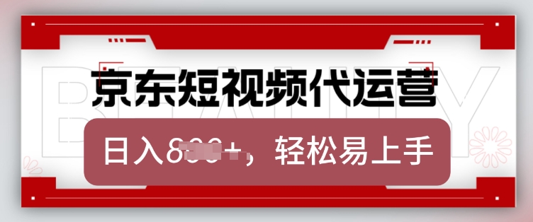 京东带货代运营，2025年翻身项目，只需上传视频，单月稳定变现8k【揭秘】-小艾网创