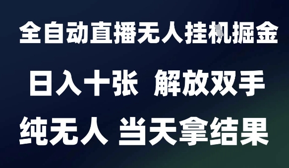 2025最新全自动直播无人挂G掘金，日入十张，解放双手纯无人，当天拿结果【揭秘】-小艾网创