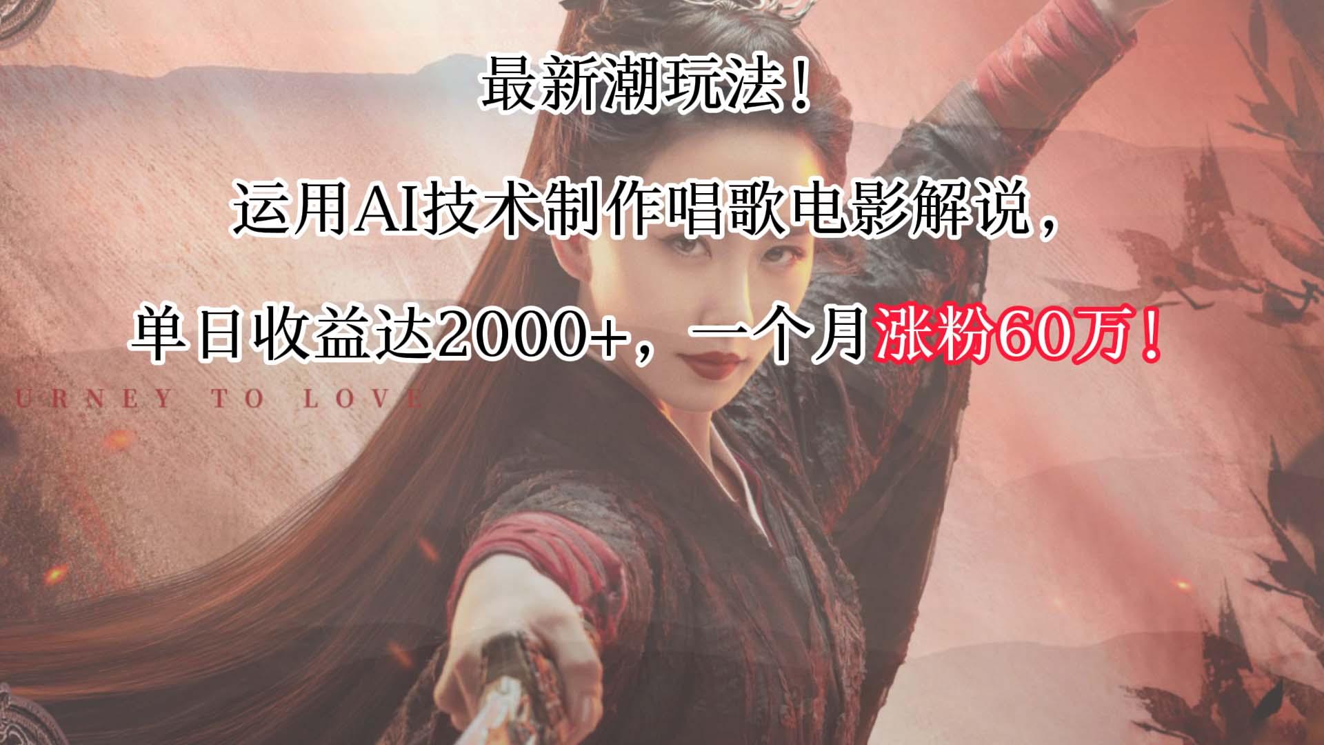 最新潮玩法！运用AI技术制作唱歌电影解说，单日收益可达2000+，一个月涨粉60万！-小艾网创