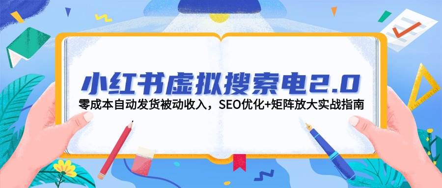 图片[1]-小红书虚拟搜索电2.0，零成本自动发货被动收入，SEO优化+矩阵放大实战指南-策里行间
