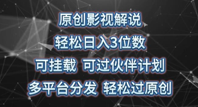 原创影视解说，轻松日入3位数，可挂载，可过伙伴计划，多平台分发轻松过原创【揭秘】-小艾网创