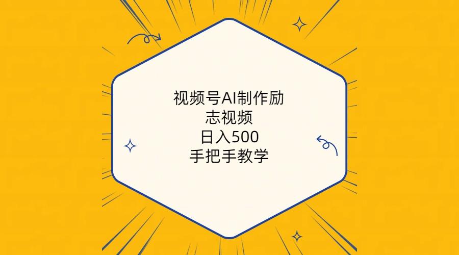 视频号AI制作励志视频，日入500+，手把手教学(附工具+820G素材-小艾网创