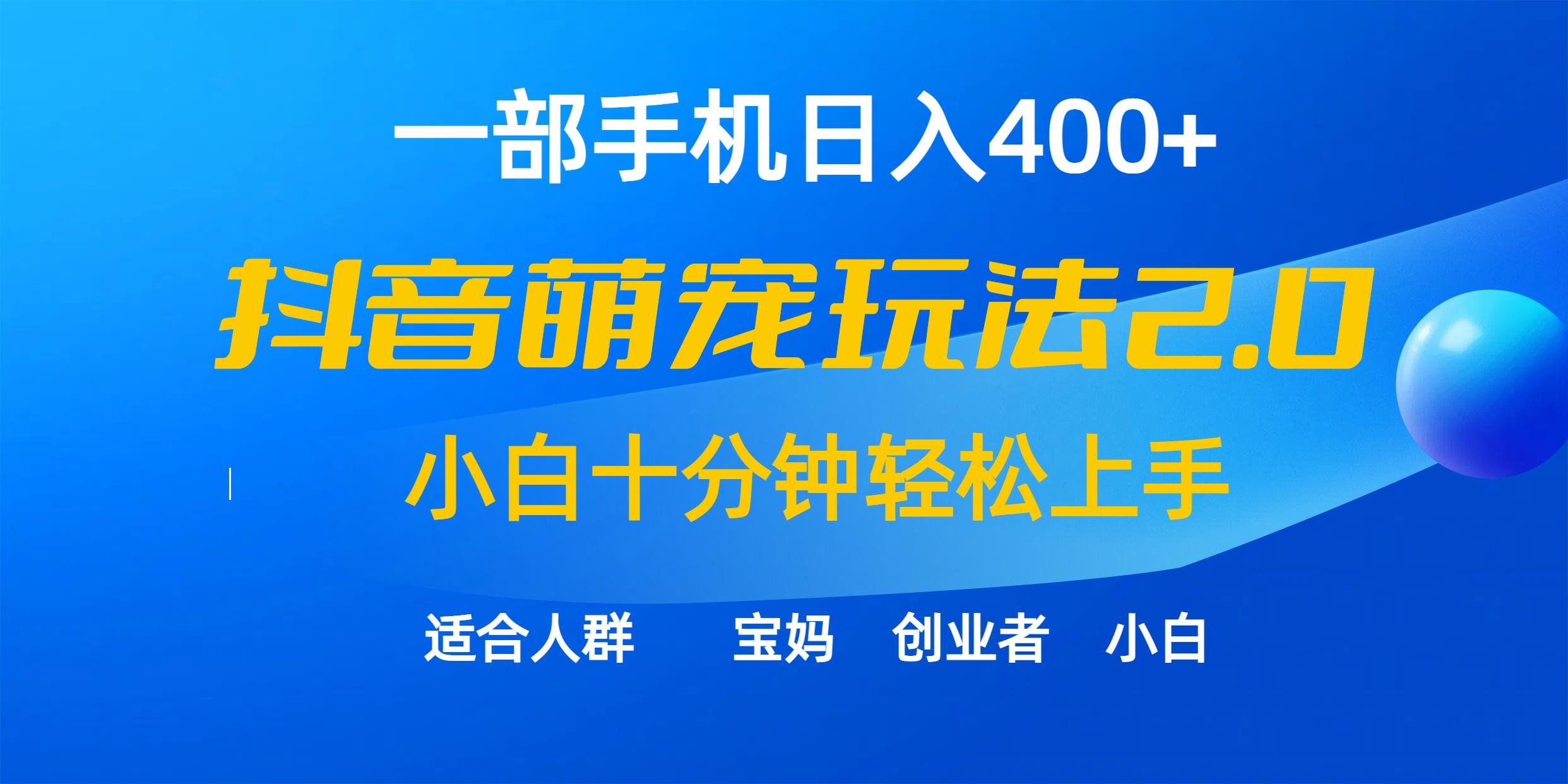 (9540期)一部手机日入400+，抖音萌宠视频玩法2.0，小白十分钟轻松上手(教程+素材)-小艾网创