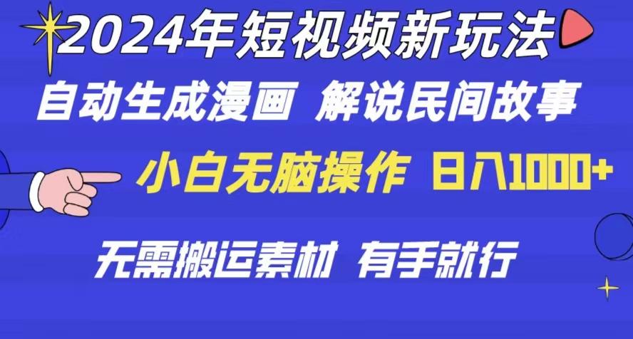 2024年 短视频新玩法 自动生成漫画 民间故事 电影解说 无需搬运日入1000+-小艾网创