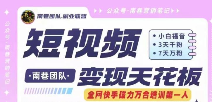 短视频变现天花板快手磁力万合掘金，3天千粉，7天万粉，独家过原创搬运技术，一刀不剪-小艾网创
