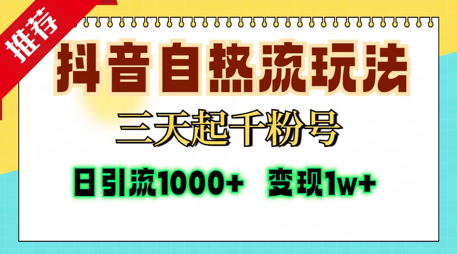 抖音自热流打法，三天起千粉号，单视频十万播放量，日引精准粉1000+，…-小艾网创