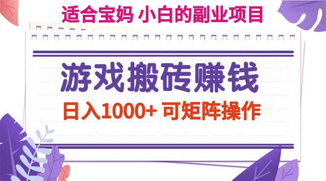 游戏搬砖赚钱副业项目，日入1000+ 可矩阵操作-小艾网创