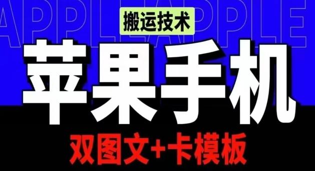 抖音苹果手机搬运技术：双图文+卡模板，会员实测千万播放【揭秘】-小艾网创