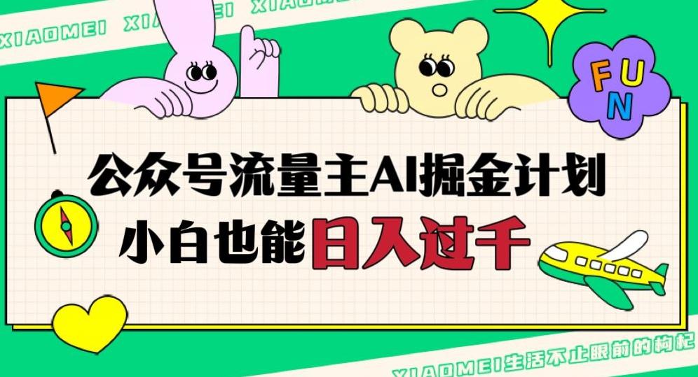 公众号流量主AI掘金计划，日入四位数，小白无脑入局【揭秘】-小艾网创